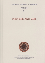 ΛΟΓΟΙ Δ'. ΟΙΚΟΓΕΝΕΙΑΚΗ ΖΩΗ